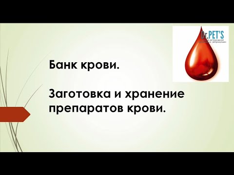 Видео: Банк крови. Заготовка и хранение препаратов крови