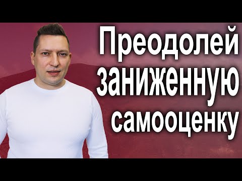 Видео: 3 НЛП техники для повышения самооценки и уверенности в себе.