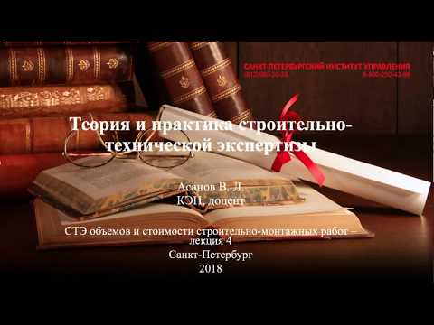 Видео: Строительно-техническая экспертиза Лекция 4