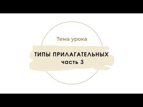 Видео: Прилагательные. Часть 3
