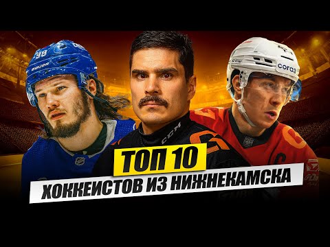 Видео: Легенды из НИЖНЕКАМСКА: ТОП-10 хоккеистов, покоривших мир!