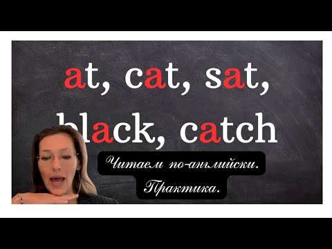 Видео: Учимся читать по-английски. Практика без скушной теории. Урок 1. Буква А, звук /æ/