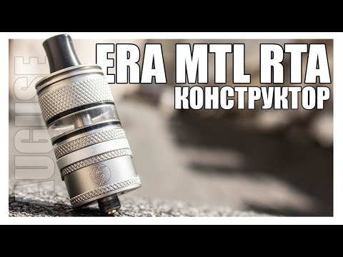 Видео: AUGUSE ERA MTL RTA ▲▼ КОНСТРУКТОР ДЛЯ МТЛ ЭНТУЗИАСТА