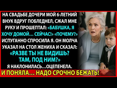Видео: На свадьбе дочери мой внук прошептал: «Посмотри под стол». Через минуту мы уже бежали