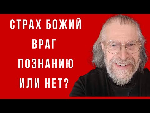 Видео: Страх Божий и страхи небожьи