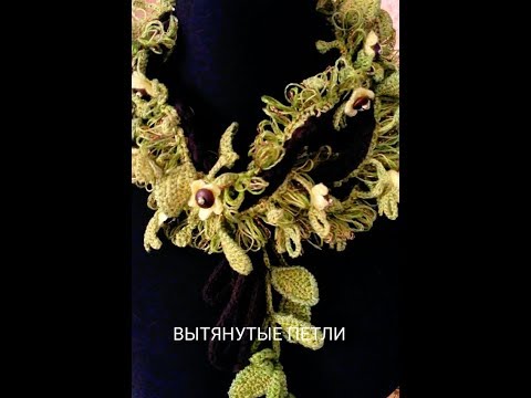 Видео: Шарф.Колье Крючком. Вытянутые петли. МК