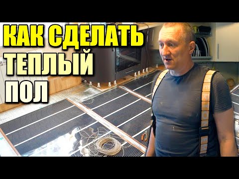 Видео: Как сделать теплый пол под ламинат в доме? Бердск. Новосибирск.