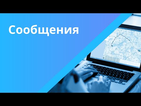 Видео: Сообщения
