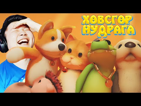 Видео: ХАМГИЙН ХӨӨРХӨН ХӨГЖИЛТЭЙ ТОГЛООМ | ХӨВСГӨР НУДРАГА EP-1 | @Zero1Z1 @Gamtom  Smile