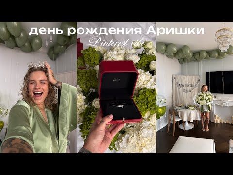 Видео: 50. я не ожидала, что мой день рождения будет ТАКИМ…Pinterest-вечеринка, о которой я мечтала!