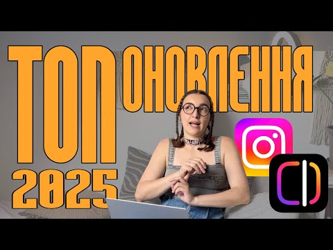 Видео: Кращі оновлення Instagram у 2025 році