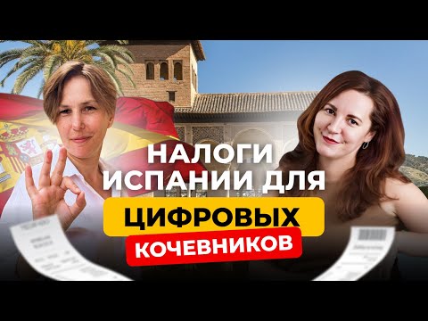 Видео: ИСПАНСКИЕ НАЛОГИ для цифровых кочевников. Закон Бэкхема