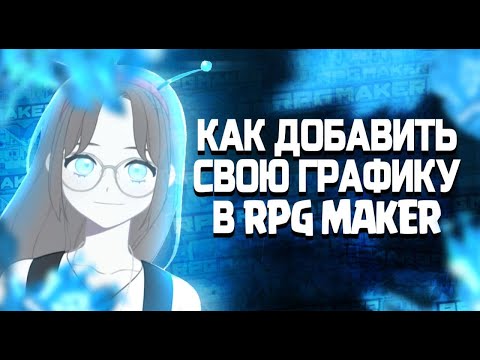 Видео: Как добавить свою графику в RPG Maker