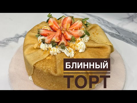 Видео: Блинный торт. Қазақша рецепт. Құймақ торты. Өте оңай құймақты торт дайындап көріңіздер😍