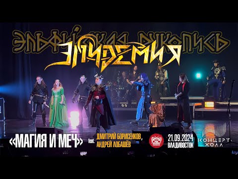 Видео: Эпидемия - Магия и меч ft. Дмитрий Борисенков и Андрей Лобашёв (Live • Владивосток • 21.09.2024)
