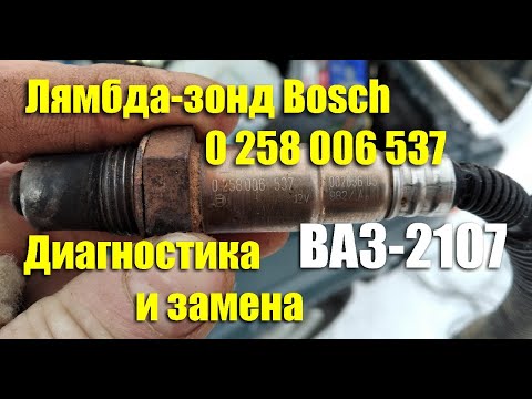 Видео: Диагностика и замена датчика кислорода Bosch 0 258 006 537 на ВАЗ-2107i