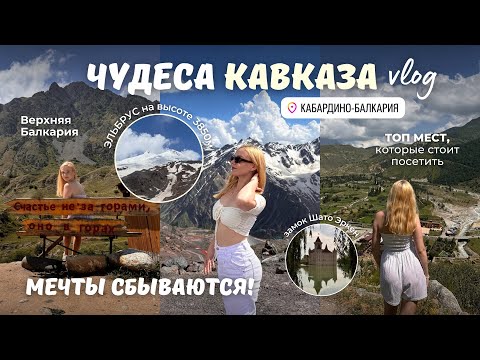 Видео: ЛЮБОВЬ ЭТО КАВКАЗ: Эльбрус, Приэльбрусье, Кабардино-Балкария, Верхняя Балкария 💔🏔️