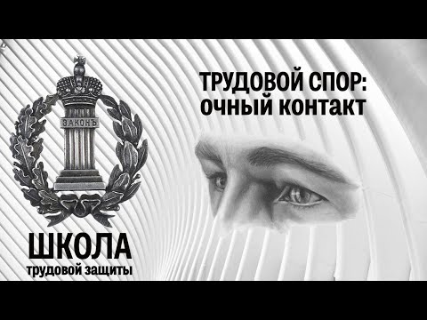 Видео: Трудовой спор: очный контакт