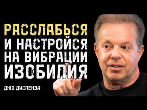 Видео: Расслабься: Твои Вибрации Это Магнит Для Чудес | Джо Диспенза
