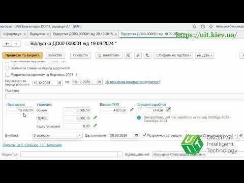 Видео: Нарахування та виплата відпускних в BAS Бухгалтерія КОРП