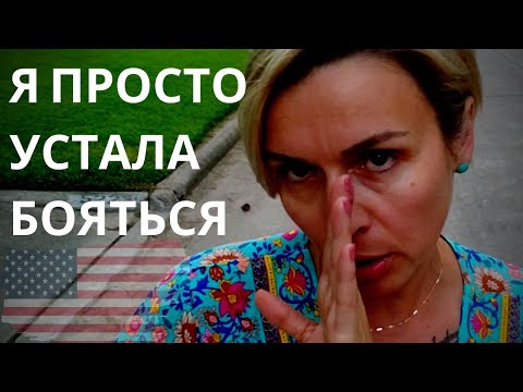 Видео: БОЛЬШЕ НЕТ СМЫСЛА БОЯТЬСЯ. ЖИЗНЬ В США. НЕ ПРОСТАЯ, КАК И ВЕЗДЕ