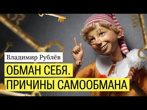 Видео: Обман себя. Причины самообмана. Жизнь в иллюзиях.