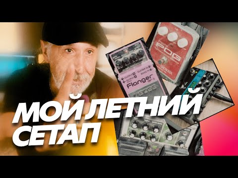 Видео: Какие педали я использовал этим летом | Мой педалборд и усилитель | (Блог Геннадия Мартова)