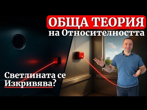Видео: Обща Теория на Относителността - Обяснено!