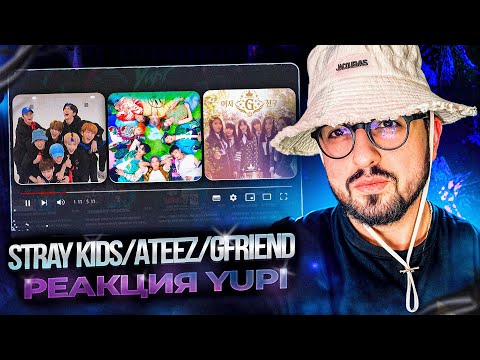 Видео: РЕАКЦИЯ YUPI НА Stray Kids/ATEEZ/GFRIEND и др. | #LoveSTAY, Eternal Sunshine, Rough, NAVILLERA