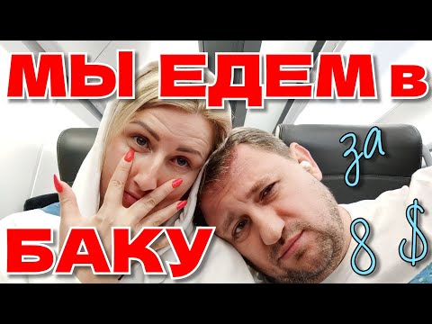 Видео: 🔥 8💲 ➕ 3 часа и Мы в БАКУ 🚂🚕 БЫСТРО ❗НЕ ДОРОГО ❗ КОМФОРТНО 👉 ПОЛЬЗУЙТЕСЬ 🤗 #рекомендую