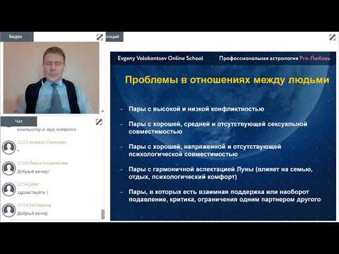 Видео: Как в условиях кризиса сохранить отношения. Секреты совместимости знаков Зодиака. Евгений Волоконцев