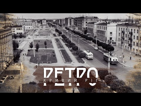 Видео: РЕТРО КРИВИЙ РІГ | Вулиця Мусоргського (44 квартал) СТАРІ ФОТО