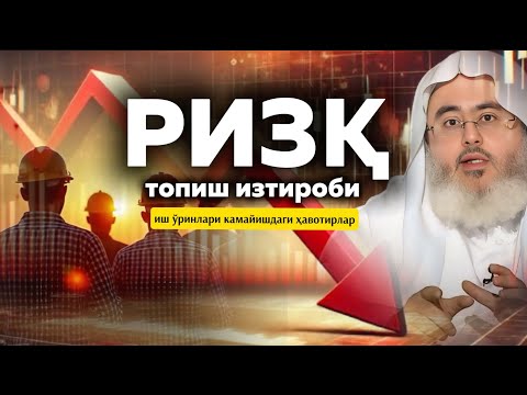 Видео: РИЗҚ ТОПИШ ИЗТИРОБИ | Шайх Муҳаммад Мунажжид #ризқ #rizq #tirikchilik #Ишсизлик #Мотивация