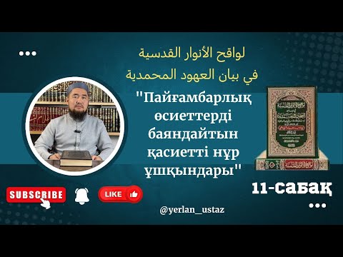 Видео: 11-дәріс Ғалымдарды құрметтеу