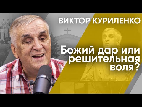 Видео: Божий дар или решительная воля? Виктор Куриленко (аудио)