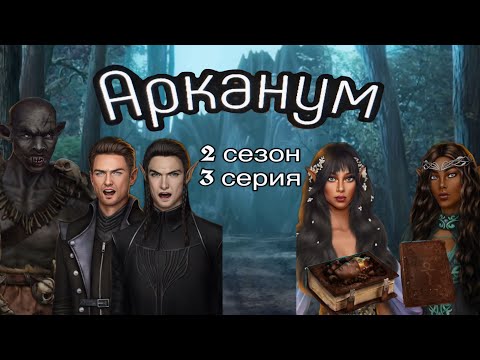 Видео: АСМР близкий шёпот | Клуб Романтики | ПРОХОЖДЕНИЕ 🔮АРКАНУМ🃏 2 сезон 3 серия 😴