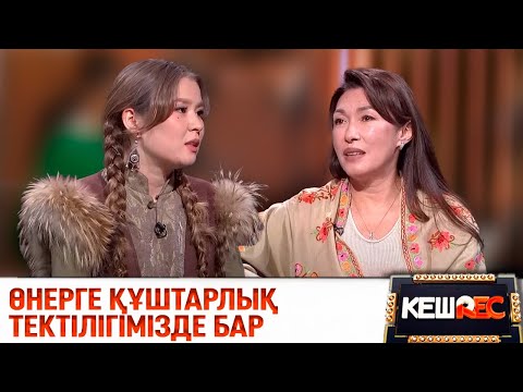 Видео: Толқын Забирова, Салтанат Ерсұлтан | КешREC
