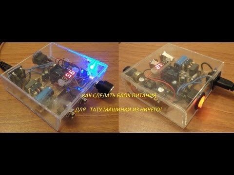 Видео: Как сделать блок питания для тату машинки ч.1./The power supply for tattoo machine