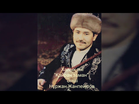 Видео: Қайран заман - Нұржан Жанпейісов /Nurzhan Zhanpeisov -Kazakh folk song/