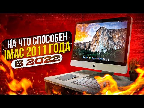 Видео: На что способен iMac 2011 года в 2022?!