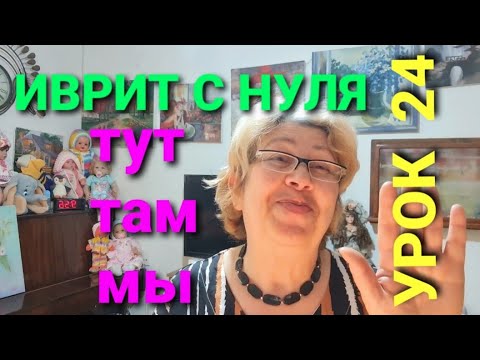 Видео: Иврит с нуля с Галей.                                    Урок  24.