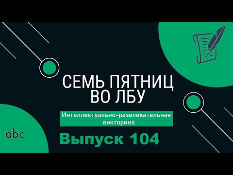 Видео: Викторина "Семь пятниц во лбу" квиз выпуск №104
