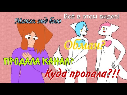 Видео: ЧТО СЛУЧИЛОСЬ С МАНГЛ ЭНД БЛЮ?! УШЛА? ПОДСТАВИЛИ? ДЕПРЕССИЯ? [Разоблачение]