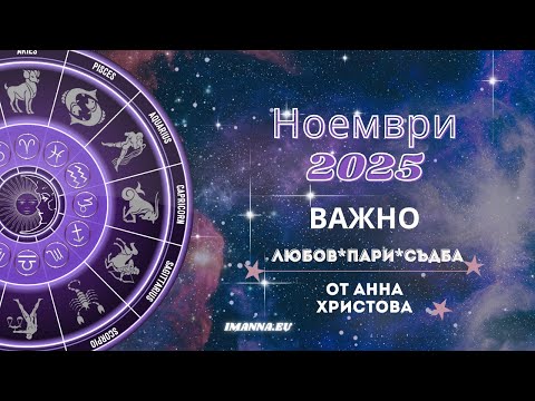 Видео: Ноември 2025:Какво казват звездите за любовта, парите и съдбата?