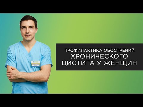 Видео: Профилактика обострений хронического цистита у женщин