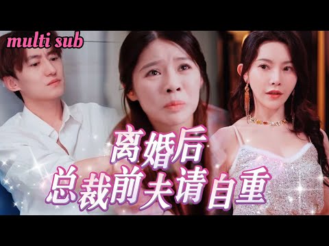 Видео: Ребенок врага в её утробе, муж женится на другой—через годы он падает на колени!