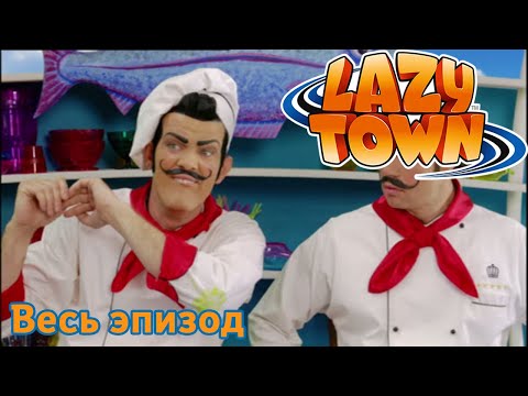 Видео: Лентяево | Шеф-повар Rottenfood | лентяево на русском детские программы целиком