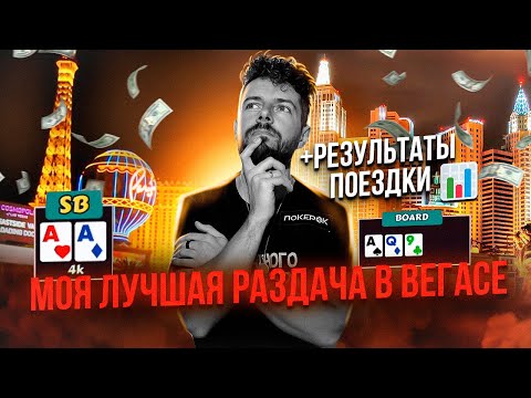 Видео: Игра в Кеш на Реальные деньги. Сколько я Проиграл за лето в Вегасе!?