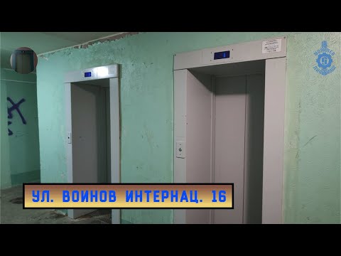 Видео: Лифты МЛМ 2020 г. в. | Ул. Воинов Интернац. 16