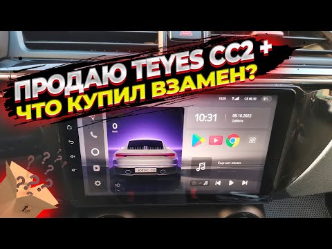 Видео: Что купил взамен Teyes CC2 Plus. Распаковка моей новой магнитолы